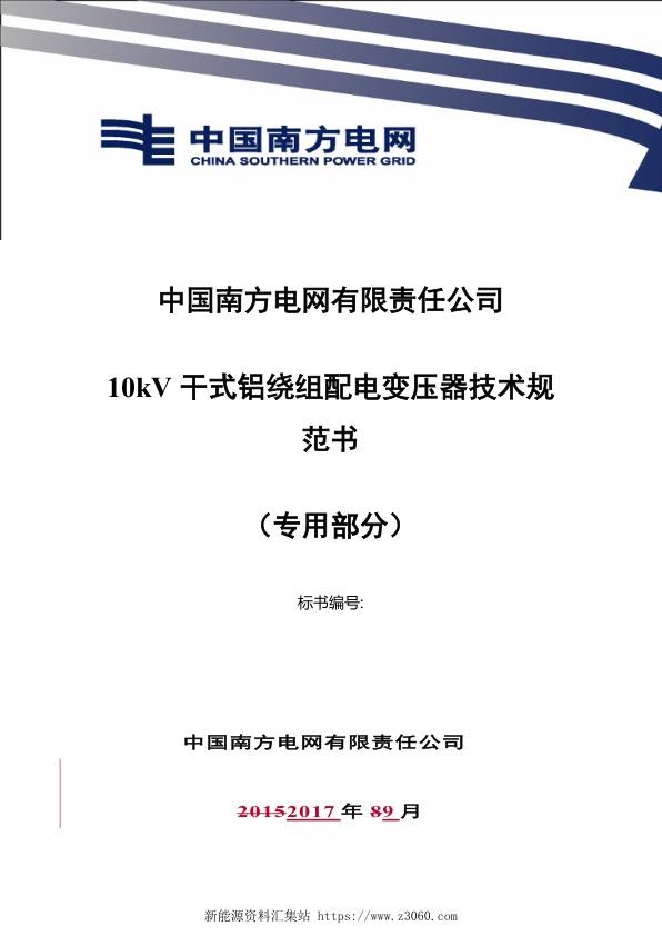 南方电网10kV干式铝绕组配电变压器技术规范书专用部分.jpg