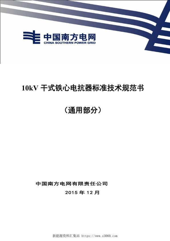 南方电网10kV干式铁心电抗器技术规范书（通用部分）.jpg