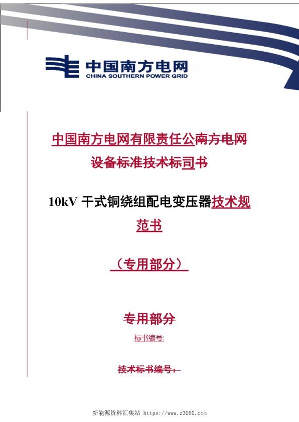 南方电网10kV干式铜绕组配电变压器技术规范书专用部分.jpg