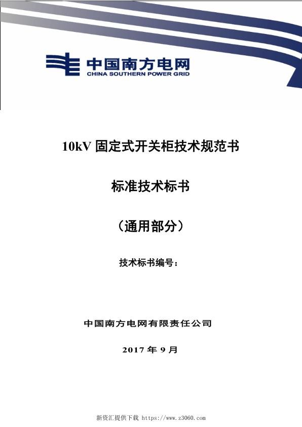 南方电网10kV固定式开关柜技术规范书（通用部分）.jpg