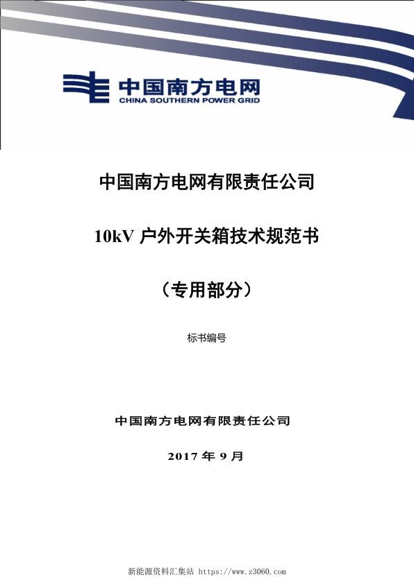 南方电网10kV户外开关箱技术规范书（专用部分）.jpg