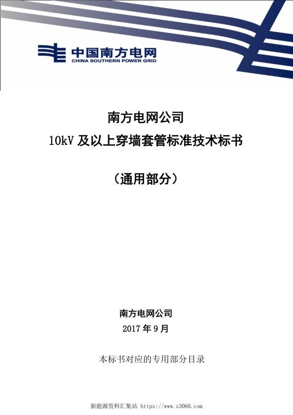南方电网10kV及以上穿墙套管技术规范书（通用部分）.jpg