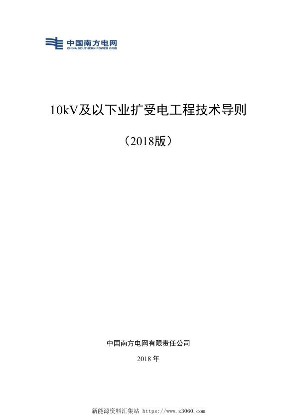 南方电网10kV及以下业扩受电工程技术导则.jpg