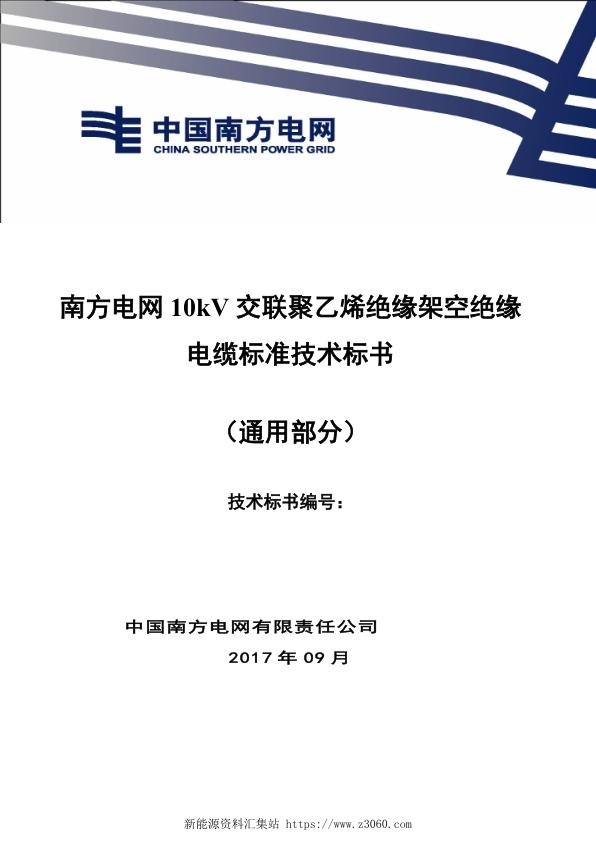 南方电网10kV交联聚乙烯绝缘架空绝缘电缆技术规范书（通用部分）.jpg