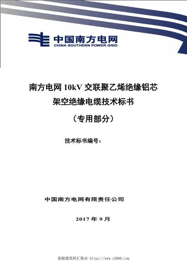南方电网10kV交联聚乙烯绝缘铝芯架空绝缘电缆技术规范书（专用部分）.jpg