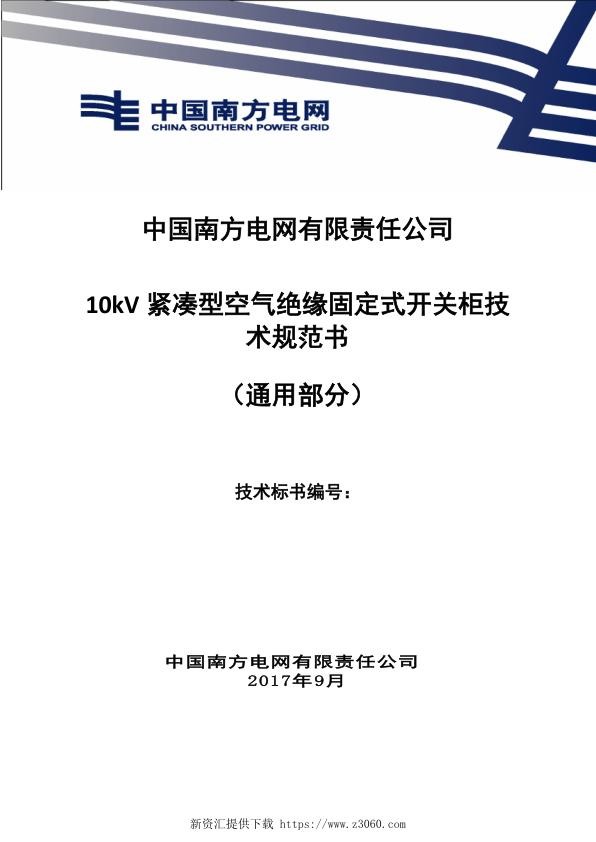 南方电网10kV紧凑型空气绝缘固定式开关柜技术规范书（通用部分）.jpg