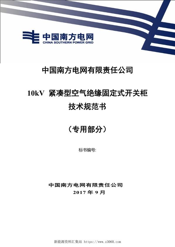 南方电网10kV紧凑型空气绝缘固定式开关柜技术规范书（专用部分）.jpg
