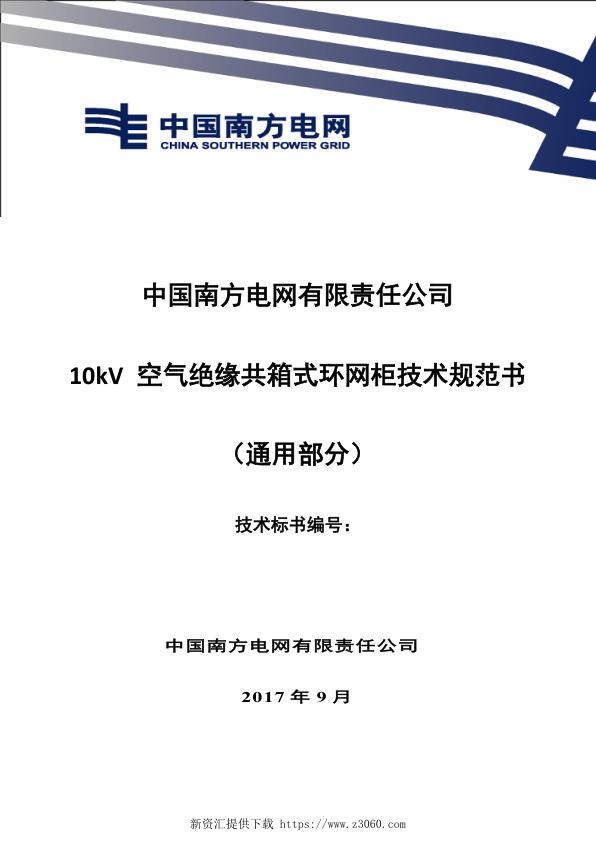 南方电网10kV空气绝缘共箱式环网柜技术规范书（通用部分）.jpg