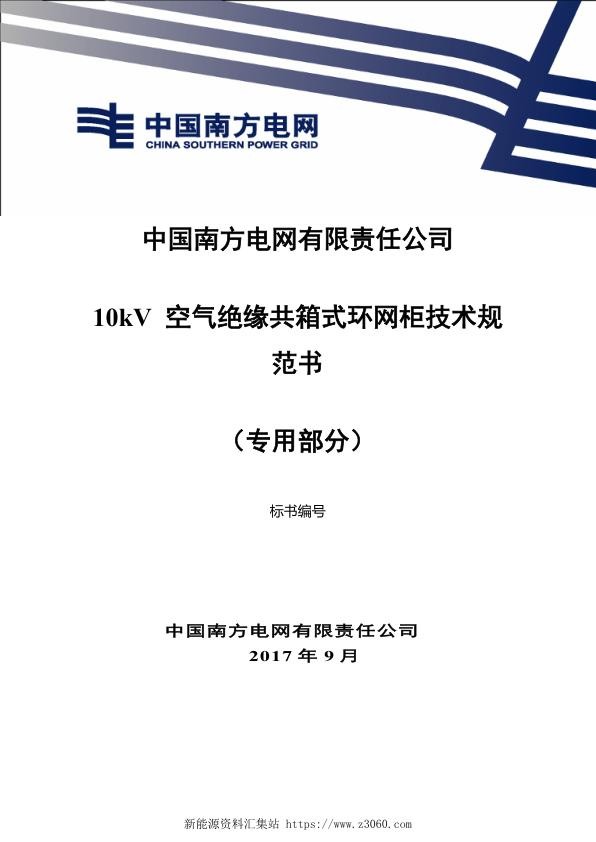 南方电网10kV空气绝缘共箱式环网柜技术规范书（专用部分）.jpg