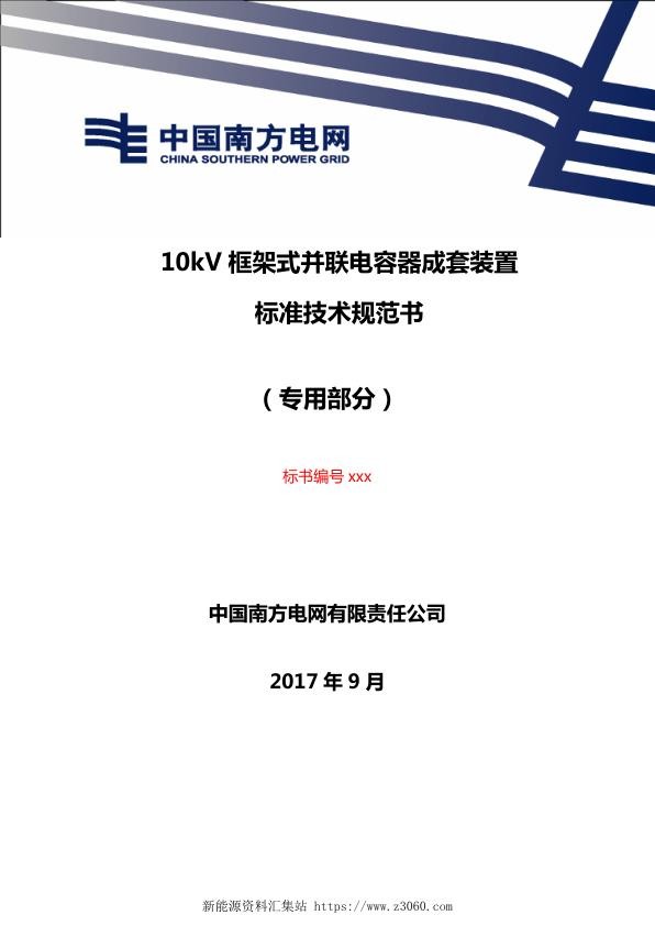 南方电网10kV框架式并联电容器成套装置（不含电抗器）技术规范书（专用部分）.jpg