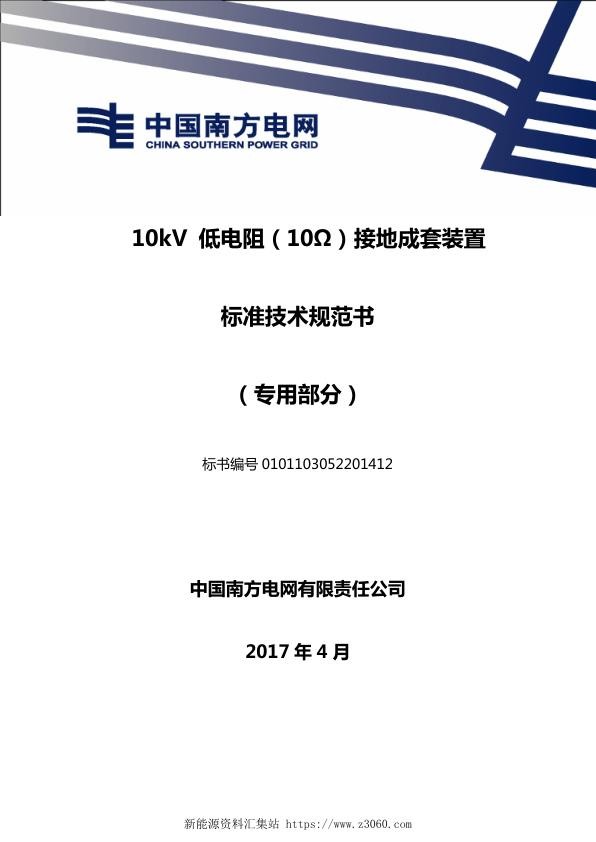 南方电网10kV南方电网公司低电阻接地装置（10欧）技术规范书（专用部分）.jpg