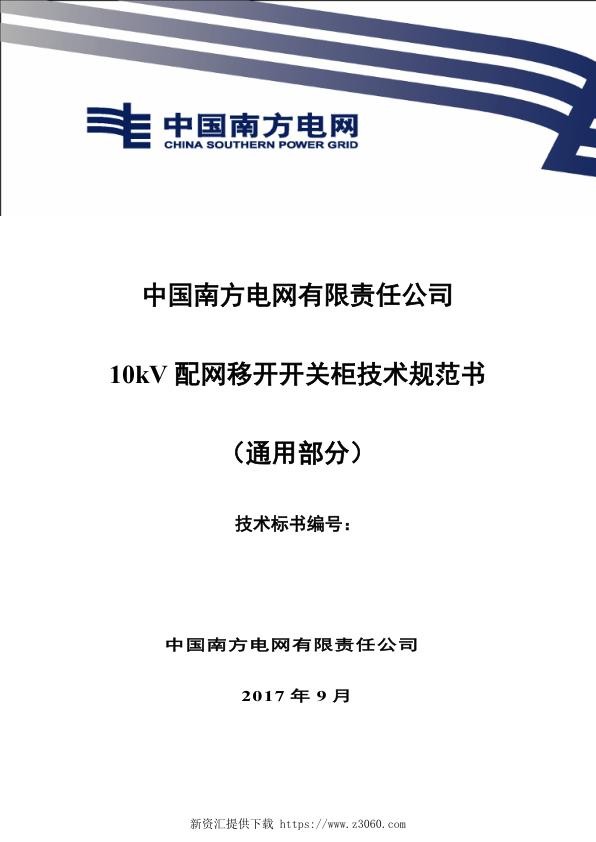 南方电网10kV配网移开开关柜技术规范书（通用部分）.jpg