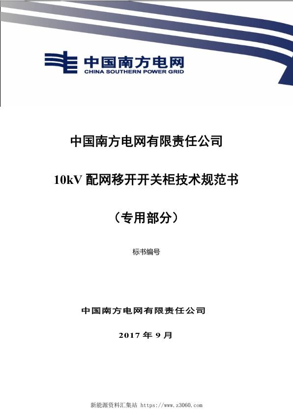 南方电网10kV配网移开开关柜技术规范书（专用部分）.jpg