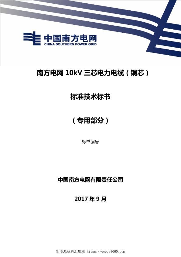 南方电网10kV三芯电力电缆（铜芯）技术规范书（专用部分）.jpg