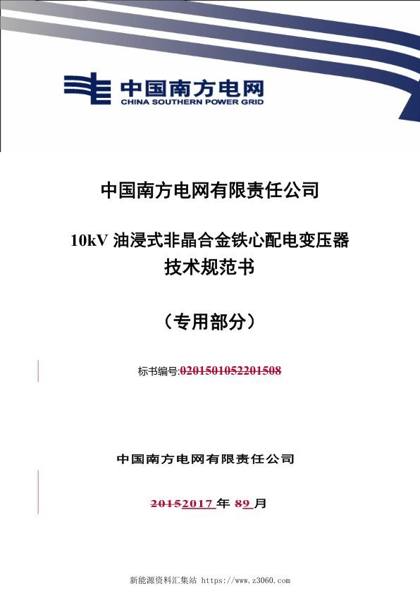 南方电网10kV油浸式非晶合金铁心配电变压器技术规范书专用部分.jpg