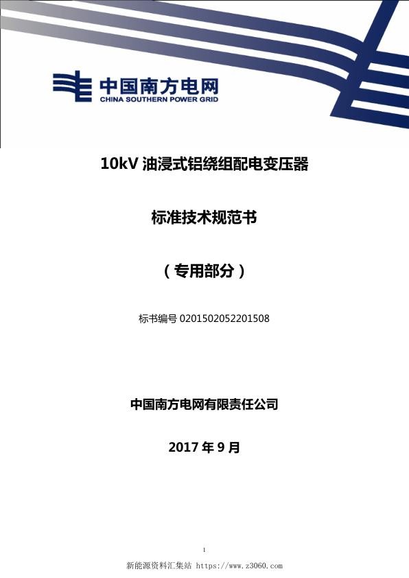 南方电网10kV油浸式铝绕组配电变压器技术规范书专用部分.jpg