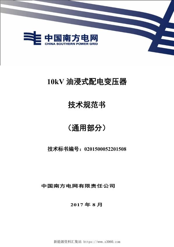 南方电网10kV油浸式配电变压器技术规范书通用部分.jpg