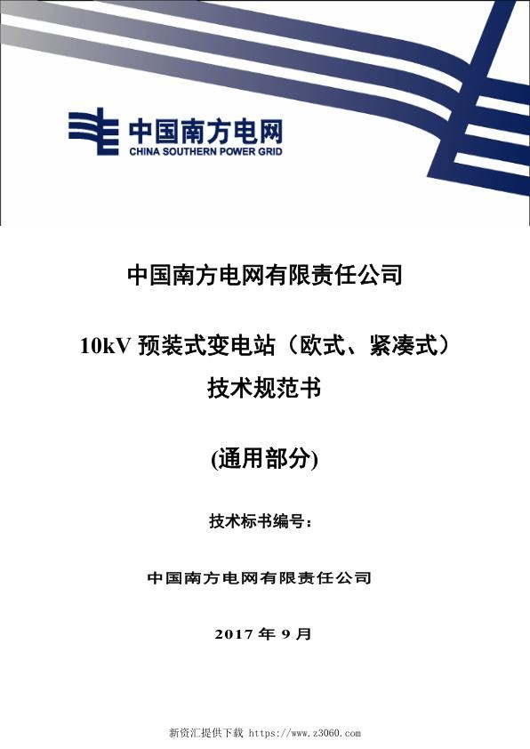 南方电网10kV预装式变电站（欧式、紧凑式）技术规范书通用部分.jpg
