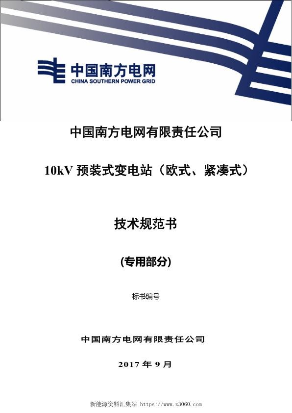 南方电网10kV预装式变电站（欧式、紧凑式）技术规范书专用部分.jpg