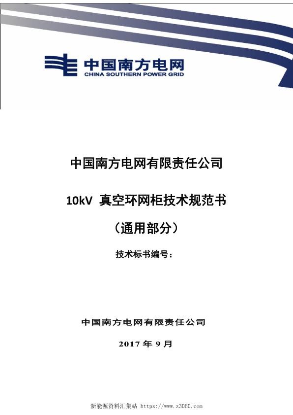 南方电网10kV真空环网柜技术规范书（通用部分）.jpg