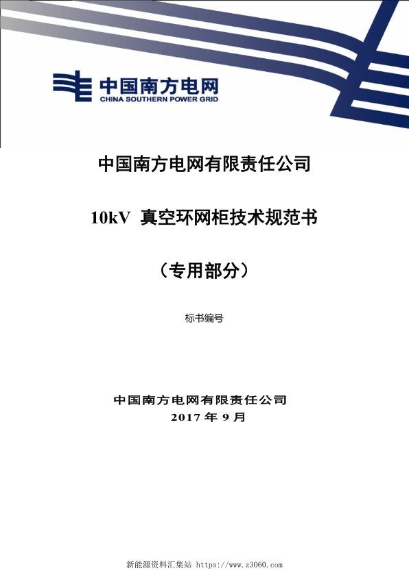 南方电网10kV真空环网柜技术规范书（专用部分）.jpg