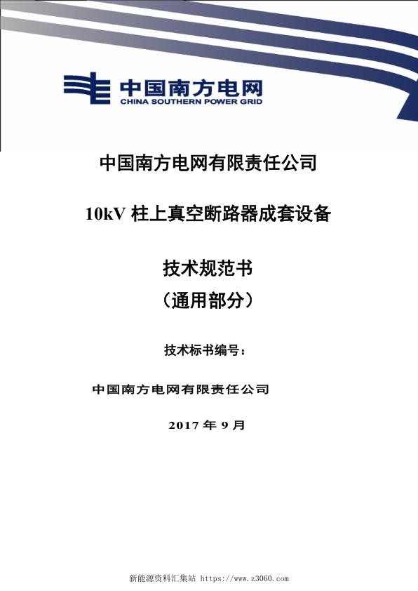 南方电网10kV柱上真空断路器成套设备技术规范书（通用部分）.jpg