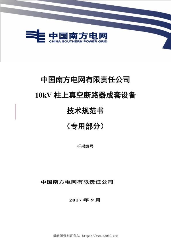 南方电网10kV柱上真空断路器成套设备技术规范书（专用部分）.jpg
