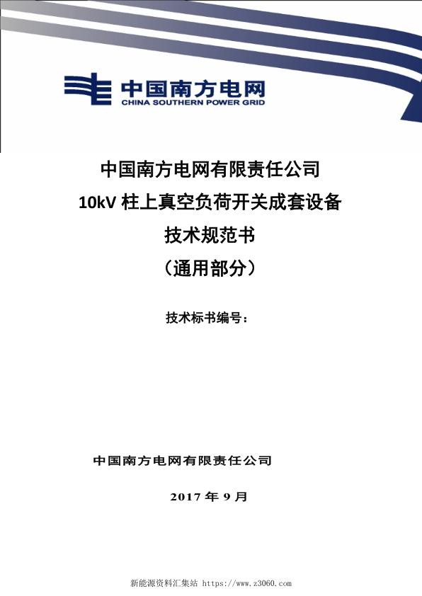 南方电网10kV柱上真空负荷开关成套设备技术规范书（通用部分）.jpg