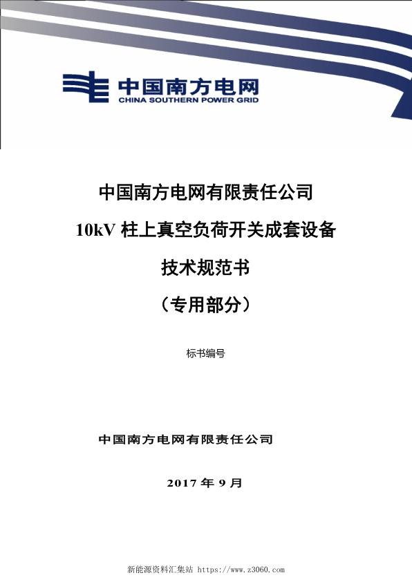 南方电网10kV柱上真空负荷开关成套设备技术规范书（专用部分）.jpg