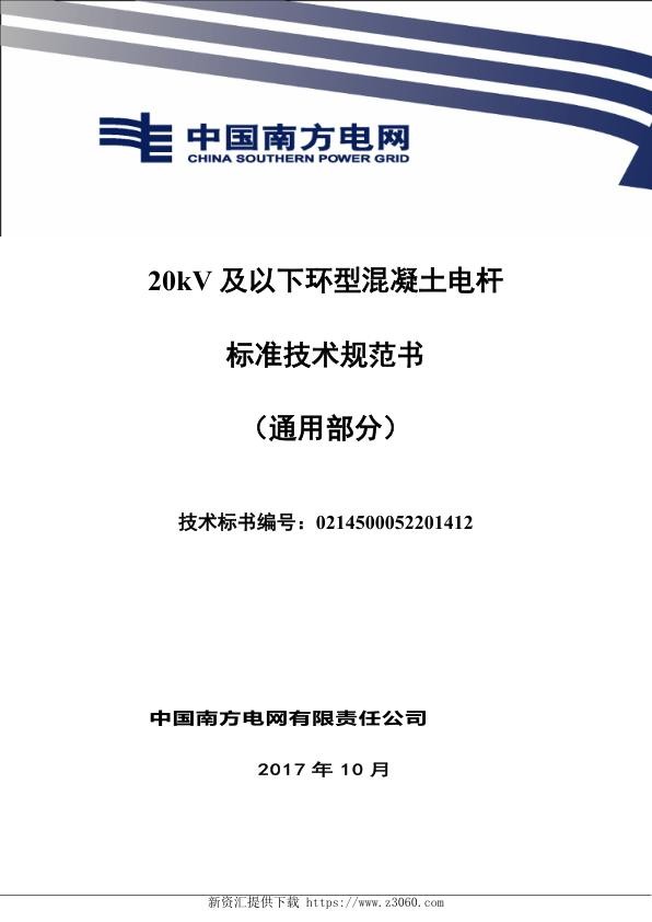 南方电网20kV及以下环型混凝土电杆技术规范书（通用部分）.jpg