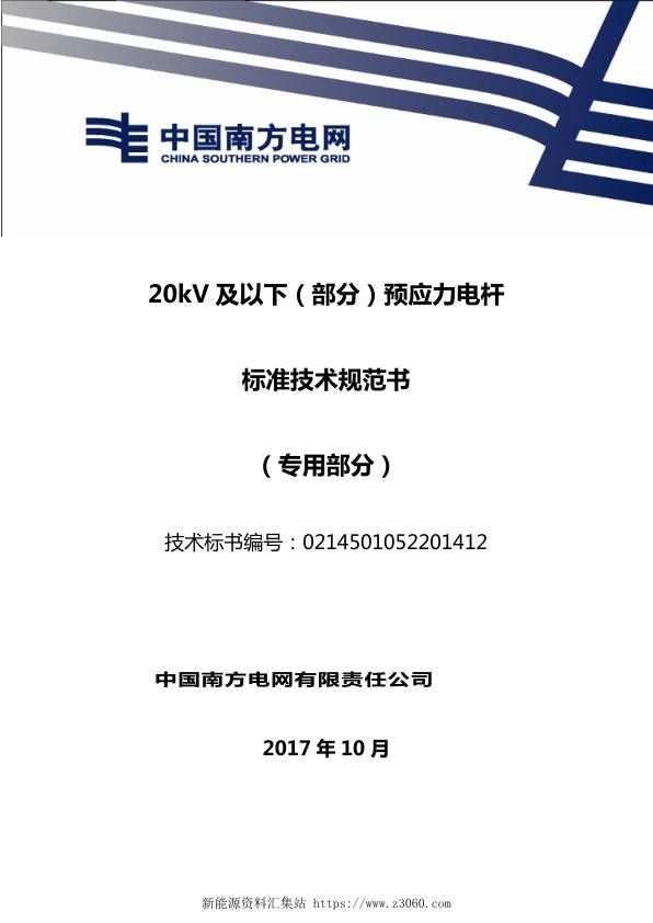 南方电网20kV及以下环型混凝土电杆技术规范书（专用部分）.jpg