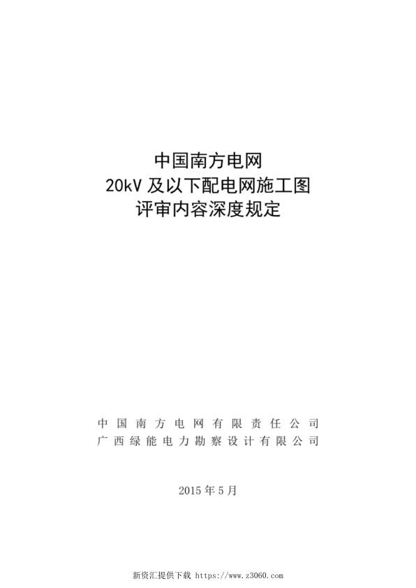 南方电网20kV及以下配电网工程施工图评审内容深度规定.jpg