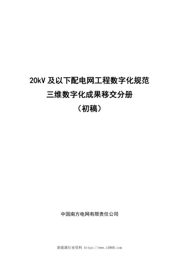 南方电网20kV及以下配电网工程数字化规范——三维数字化成果移交分册.jpg