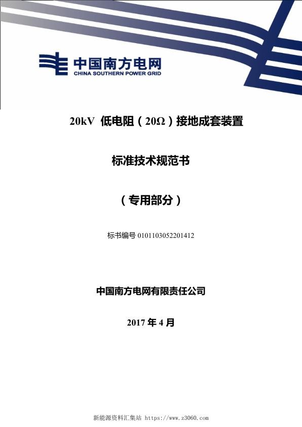 南方电网20kV南方电网公司低电阻接地装置（20欧）技术规范书（专用部分）.jpg
