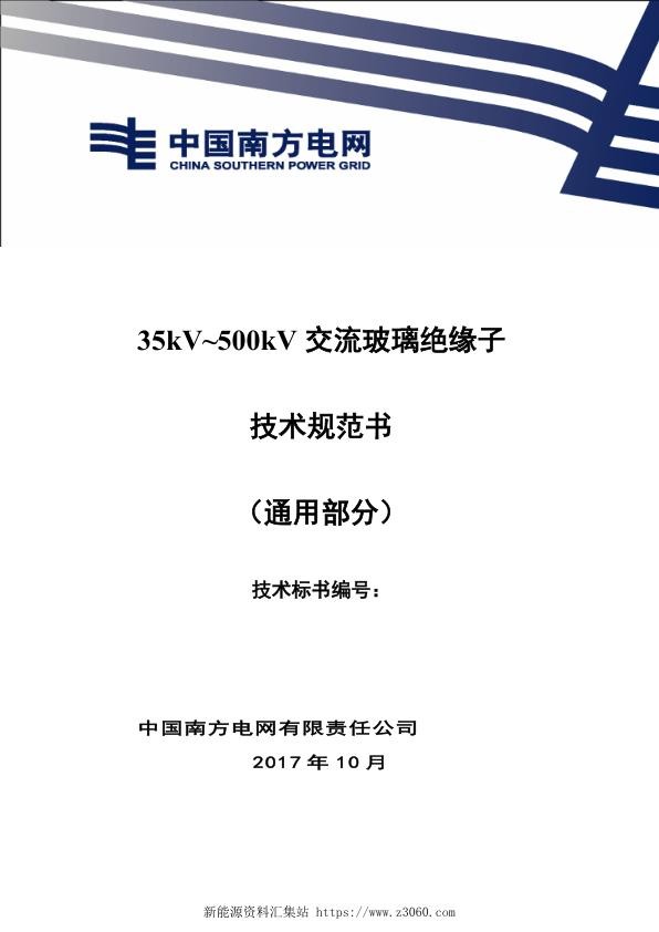 南方电网35kV~500kV交流玻璃绝缘子技术规范书（通用部分）.jpg