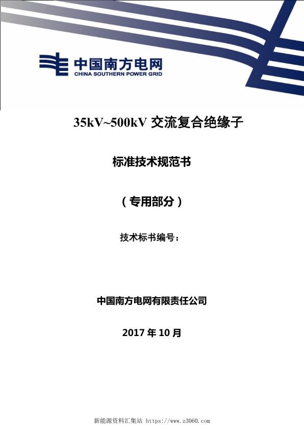 南方电网35kV~500kV交流复合绝缘子技术规范书（专用部分）.jpg