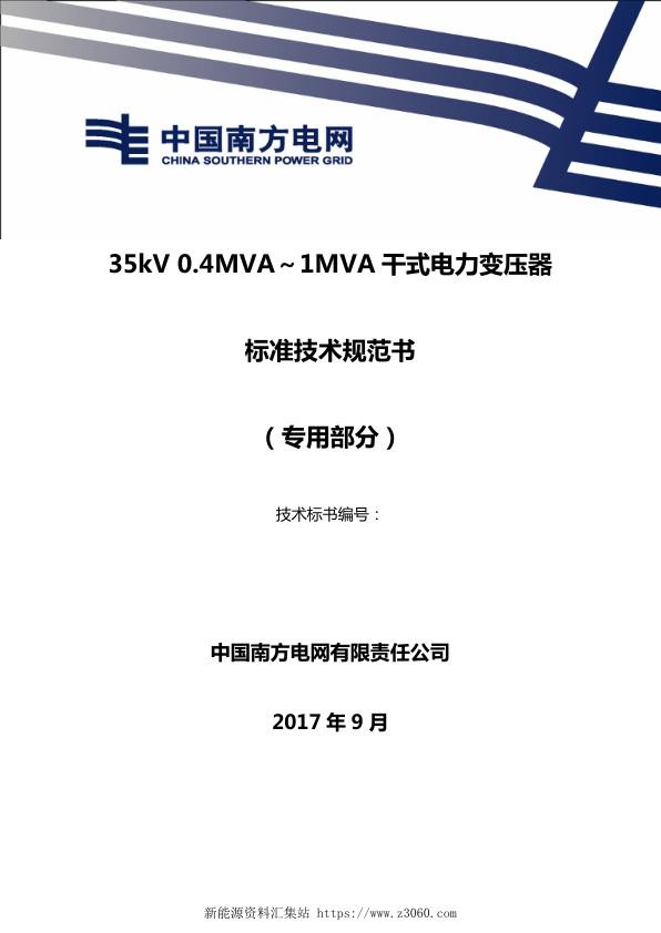 南方电网35kV0.1MVA干式电力变压器技术规范书（专用部分）.jpg
