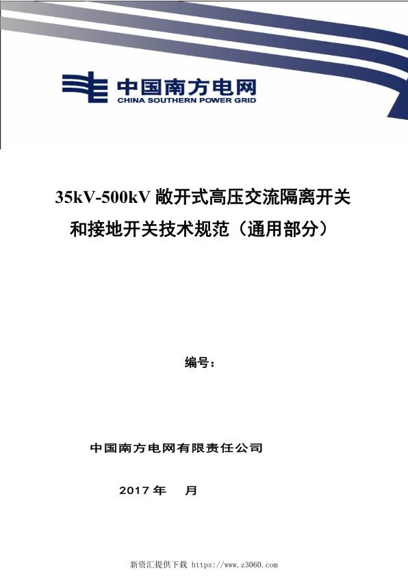 南方电网35kV-500kV敞开式高压交流隔离开关和接地开关技术规范书（通用部分）.jpg