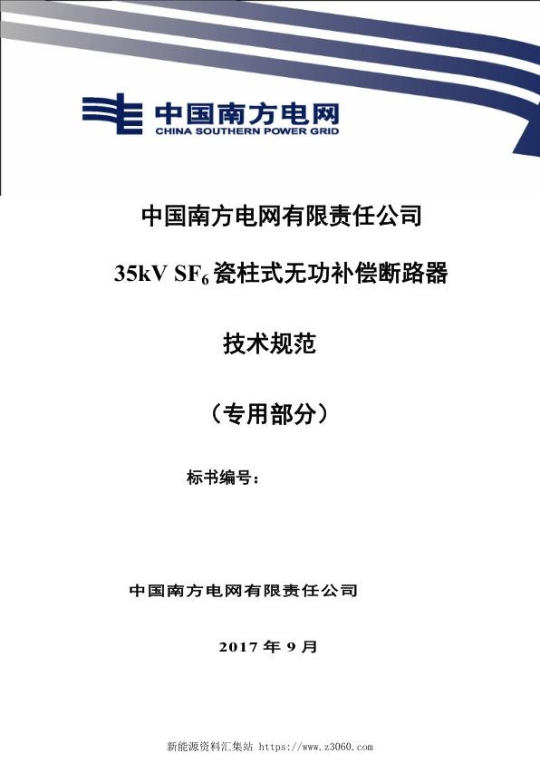 南方电网35kVSF6瓷柱式无功补偿断路器技术规范书（专用部分）.jpg