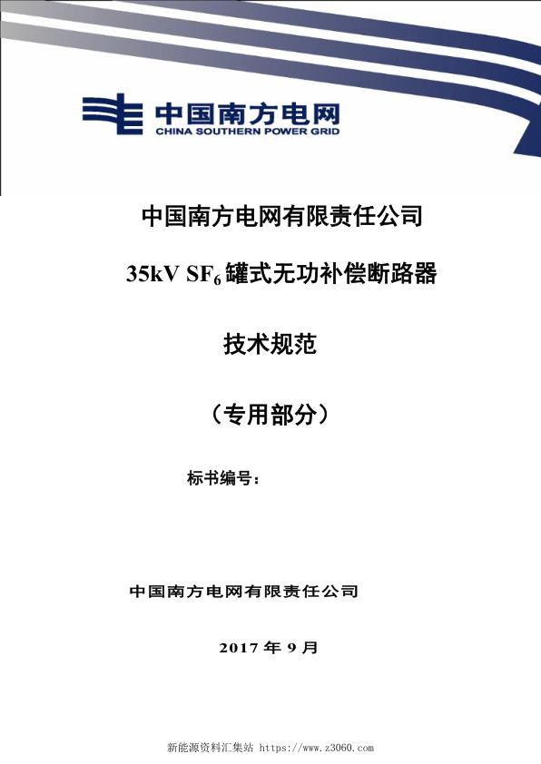 南方电网35kVSF6罐式无功补偿断路器技术规范书（专用部分）.jpg