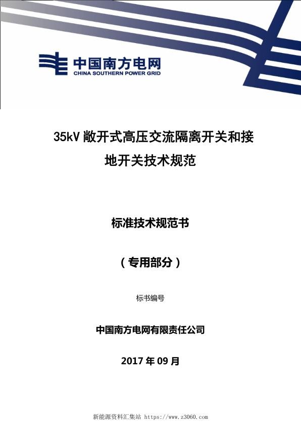 南方电网35kV敞开式高压交流隔离开关和接地开关技术规范书（专用部分）.jpg
