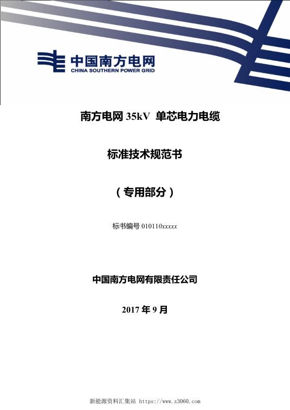 南方电网35kV单芯电力电缆标准技术规范书（专用部分）.jpg