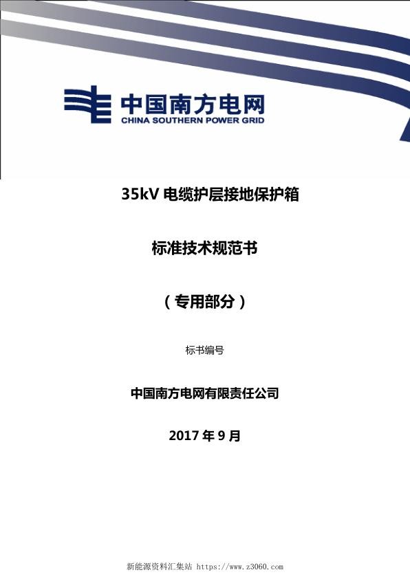南方电网35kV电缆护层接地保护箱技术规范书（专用部分）.jpg