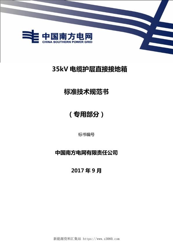 南方电网35kV电缆护层直接接地箱技术规范书（专用部分）.jpg