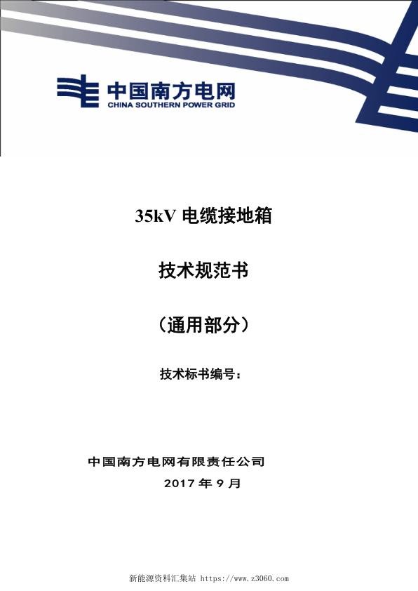 南方电网35kV电缆接地箱技术规范书（通用部分）.jpg