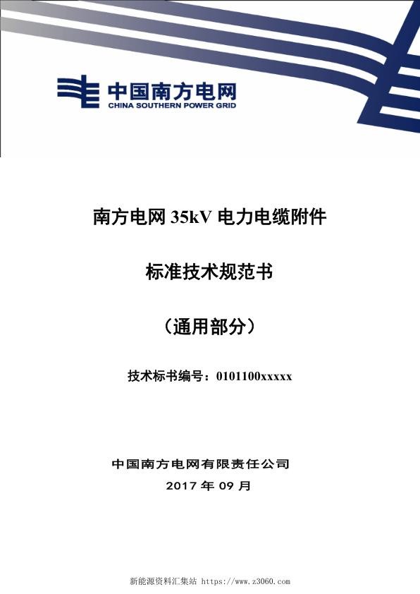 南方电网35kV电力电缆附件标准技术规范书（通用部分）.jpg