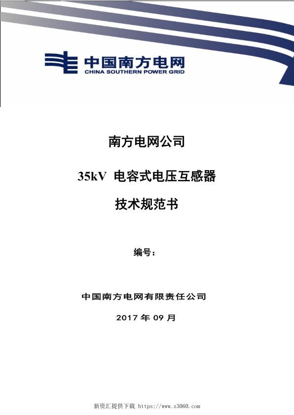 南方电网35kV电容式电压互感器技术规范书（通用部分）.jpg