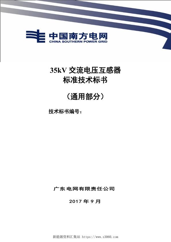 南方电网35kV干式电压互感器技术规范书（通用部分）.jpg