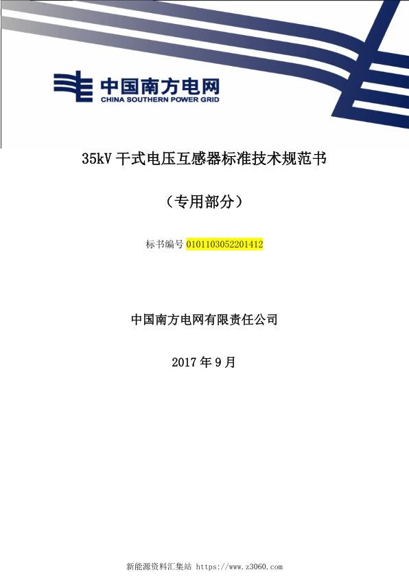 南方电网35kV干式电压互感器技术规范书（专用部分）.jpg