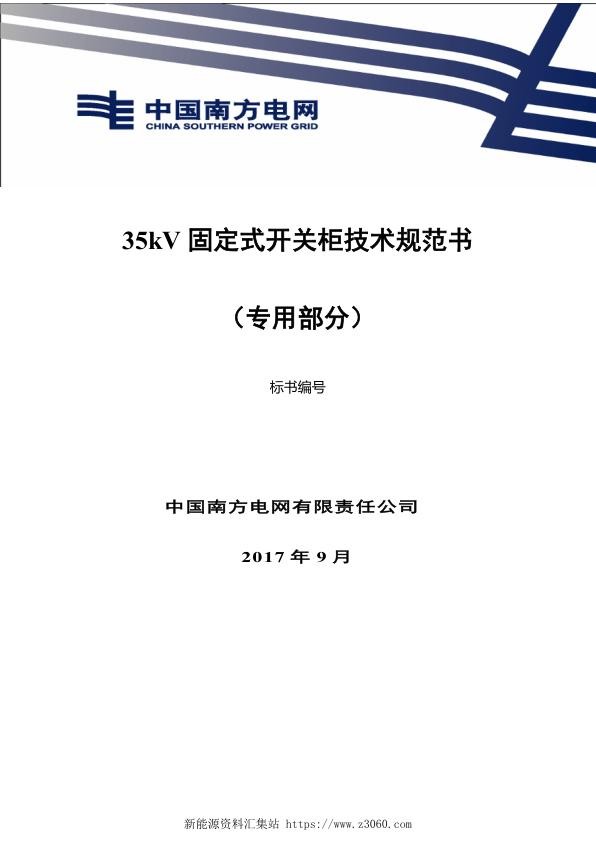 南方电网35kV固定式开关柜技术规范书（专用部分）.jpg